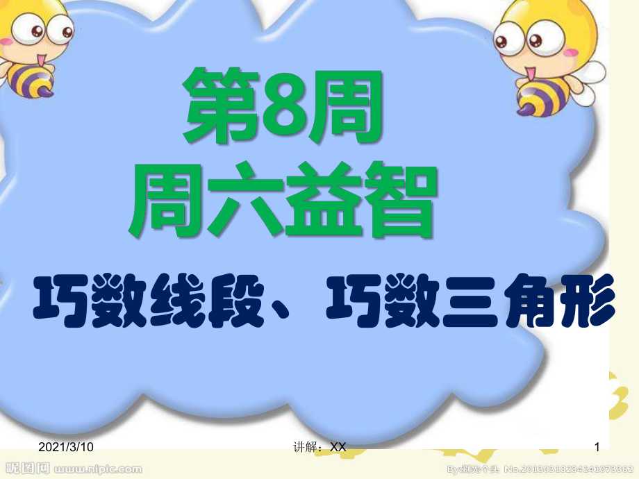 第8周--巧数线段三角形参考_第1页