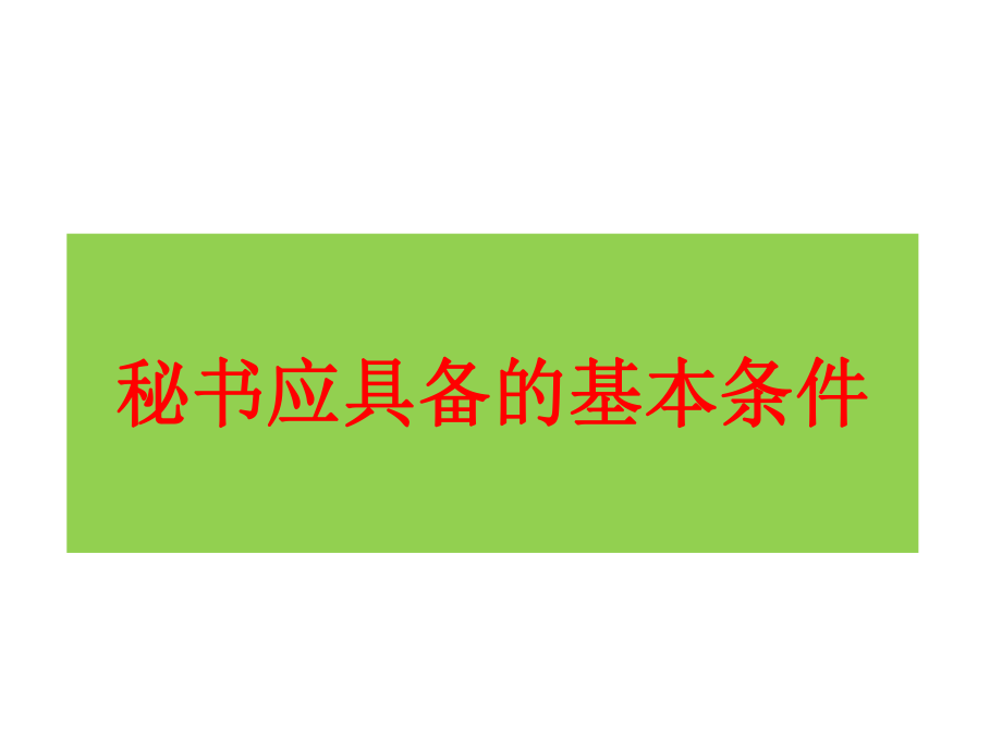 优秀秘书应该具备的条件(PPT47页)_第1页
