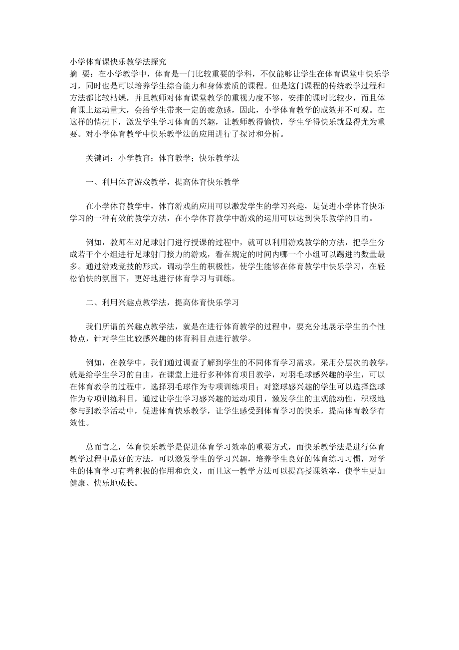 小学体育课快乐教学法探究_第1页