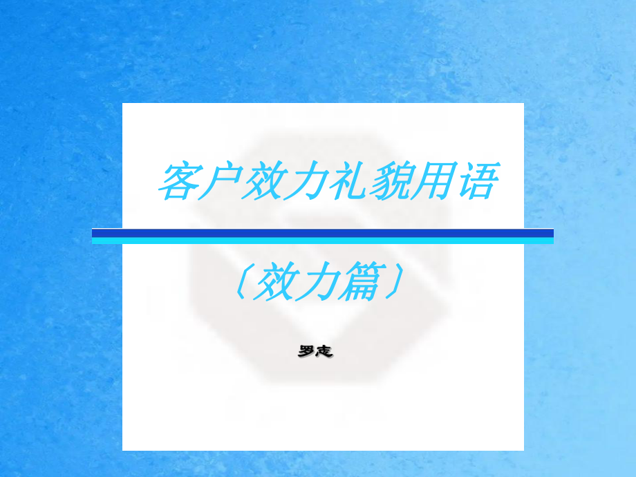 客户服务礼貌用语电话服务篇ppt课件_第1页