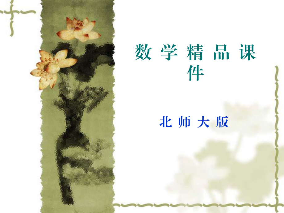 北师大版数学选修12课件：第3章典例导航：数学证明_第1页