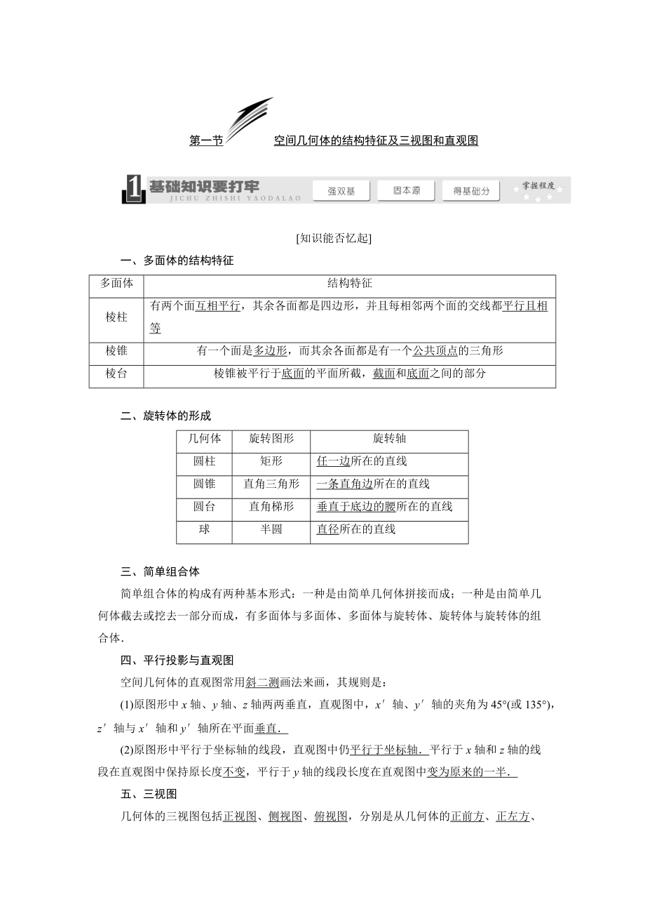 新编高考数学一轮复习：空间几何体的结构特征及三视图和直观图教学案含解析_第1页