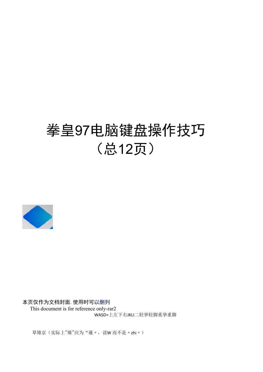 拳皇97电脑键盘操作技巧_第1页