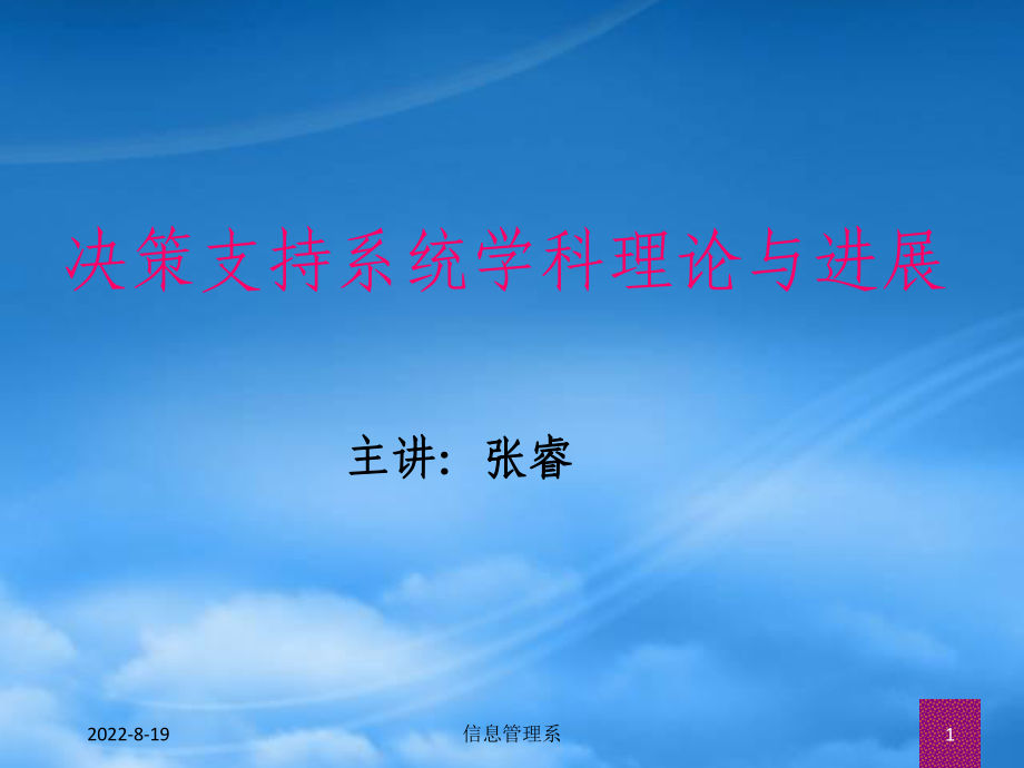 决策支持系统学科理论与进展概述_第1页