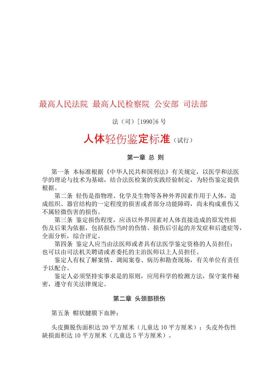 人体轻伤鉴定标准_第1页