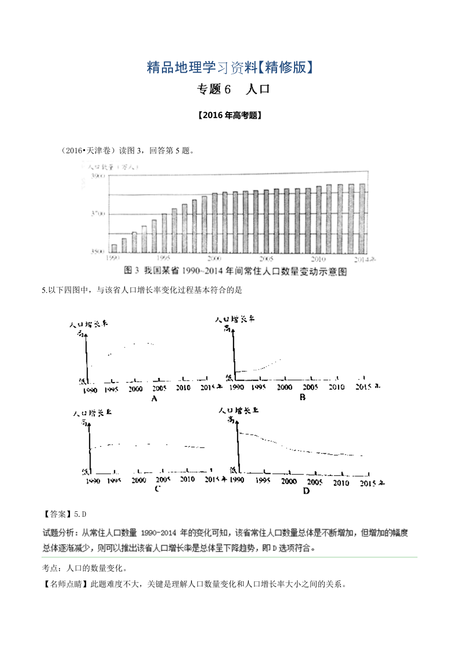 精修版高考地理真题分类汇编：专题06人口Word版含解析_第1页