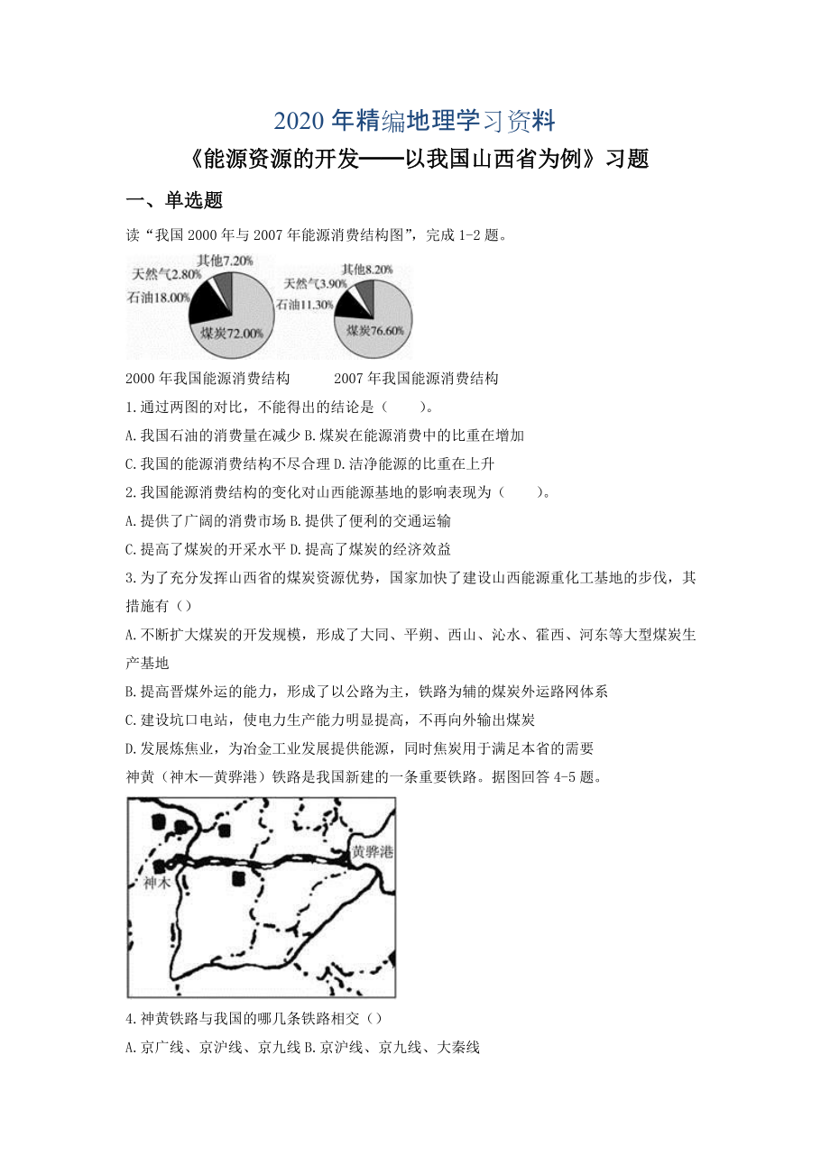 2020年人教版地理一师一优课必修三同步练习：3.1能源资源的开发──以我国山西省为例6 Word版含答案_第1页