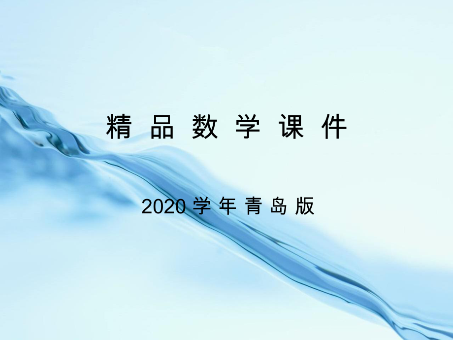 2020【青岛版】数学六年级下册：第5单元奥运奖牌扇形统计图ppt课件1_第1页