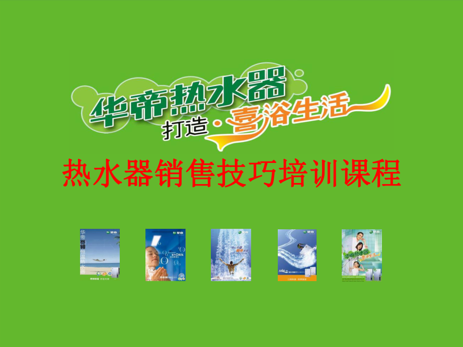 热水器销售技巧培训课程_第1页
