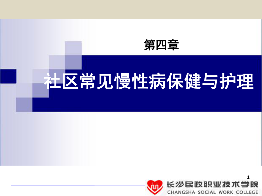 第四章一慢性病概述_第1页