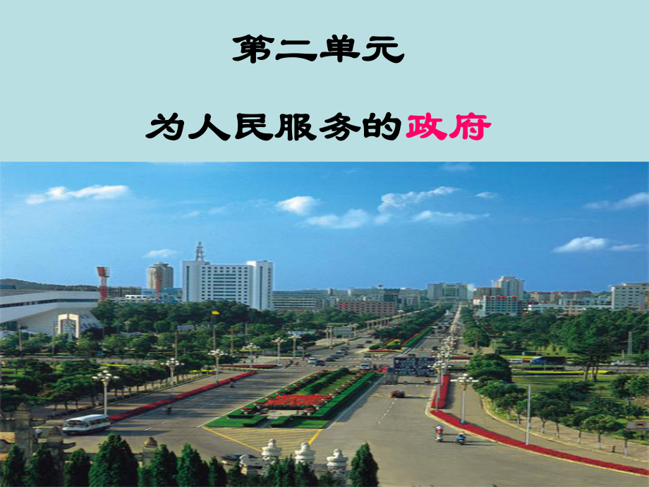 高中政治——政府的职能_第1页