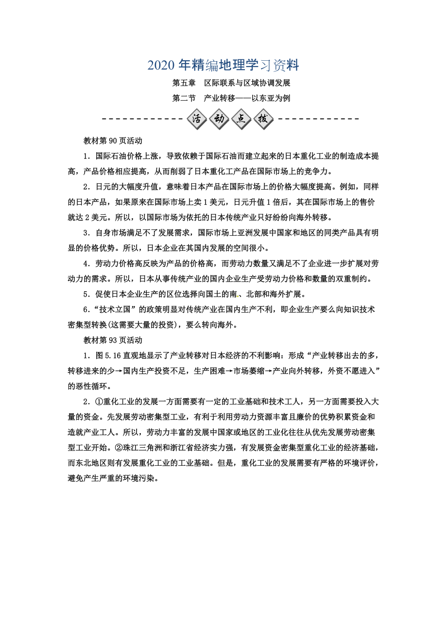 2020年高中地理必修三人教版检测：第五章 第二节 产业转移——以东亚为例 Word版含答案_第1页