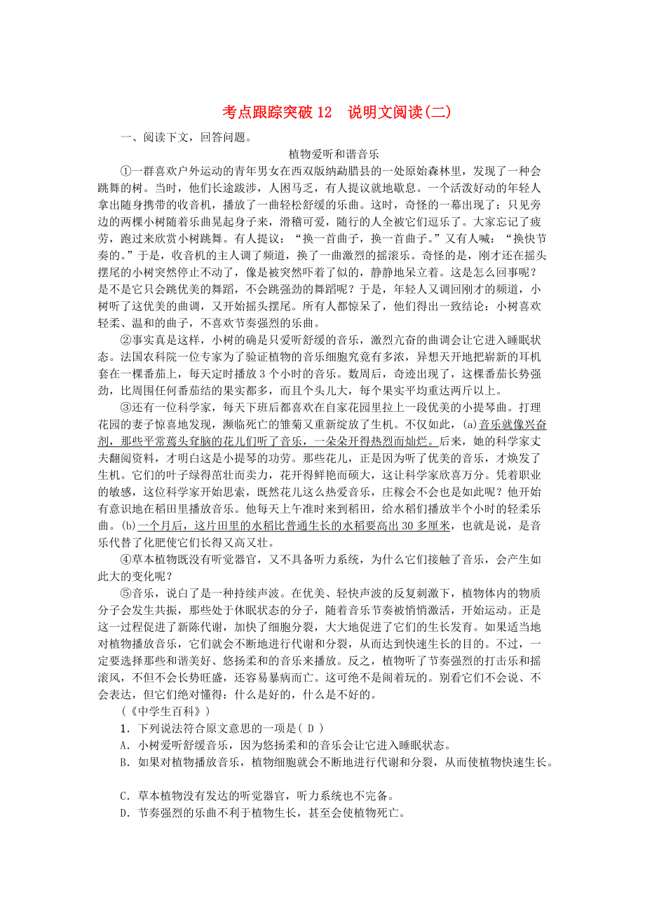 【严选】广西地区中考语文总复习第4部分现代文阅读考点12说明文阅读(二)语文版_第1页