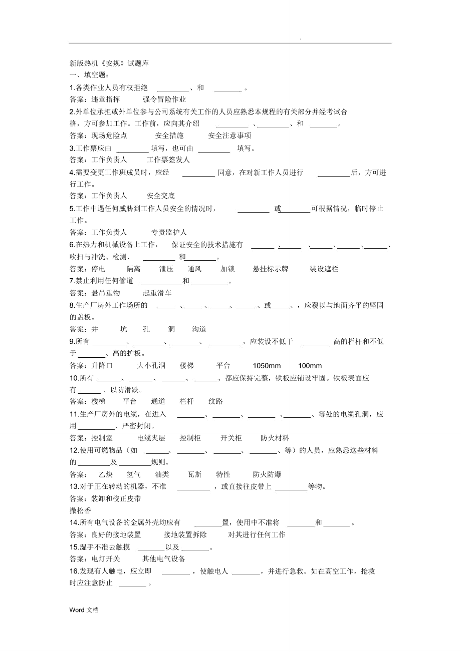 新版热机《安规》试题库_第1页