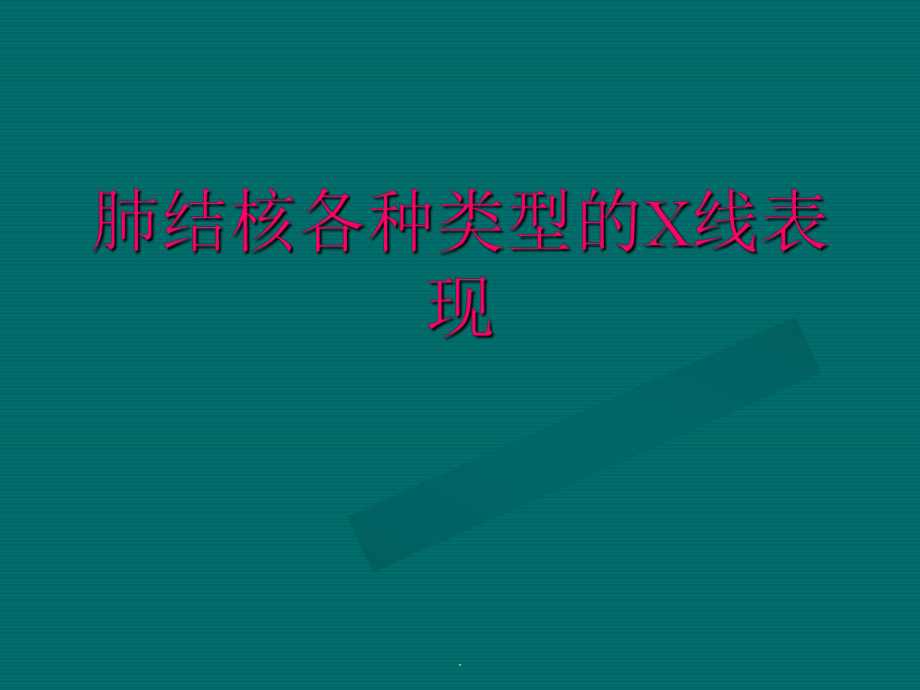 肺结核的X线表现_第1页