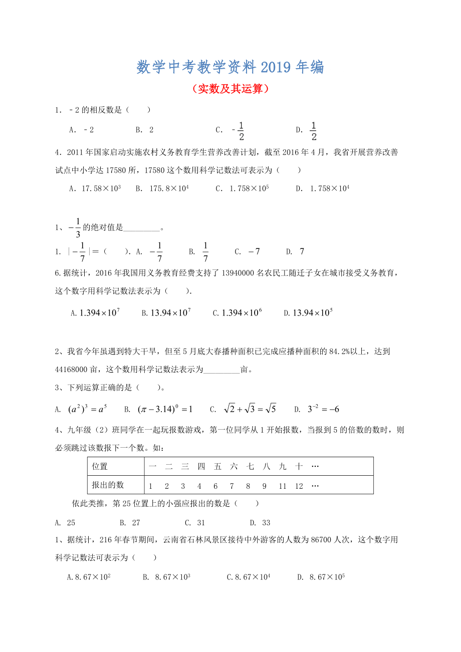 中考数学一轮复习 习题分类汇编一实数及其运算 鲁教版_第1页