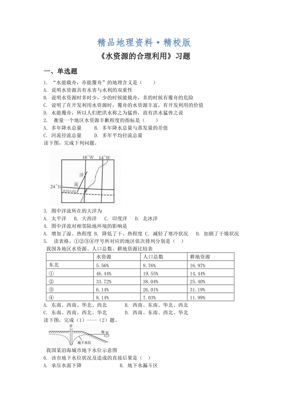 精校版人教版地理一师一优课必修一同步练习：3.3水资源的合理利用1 Word版含答案_第1页