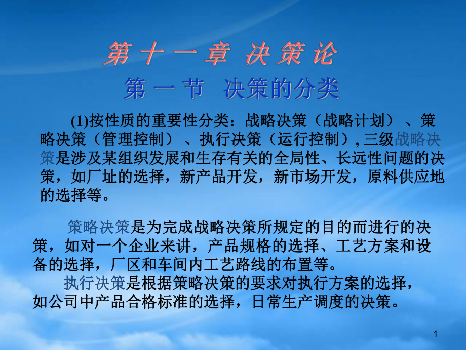 决策论实用培训教程(ppt 89页)_第1页