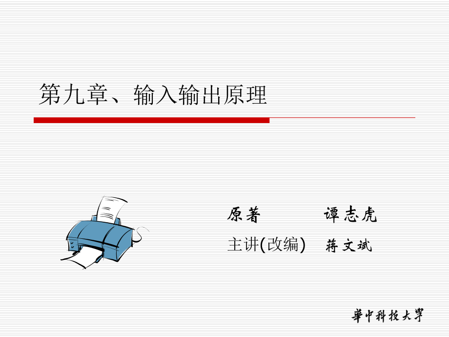 九章节输入出原理_第1页