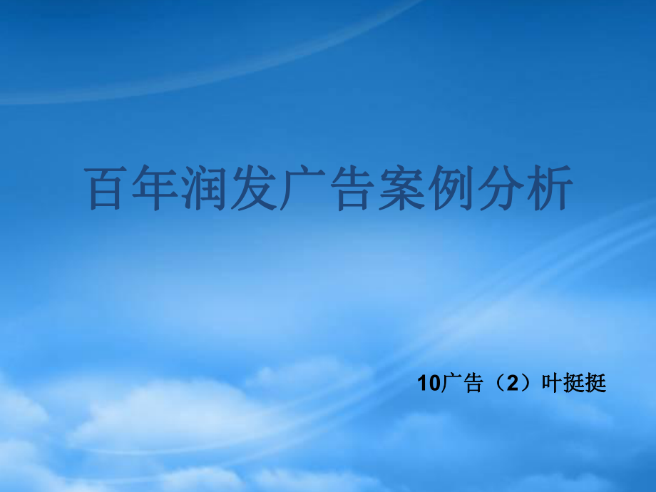 百年润发广告案例解析_第1页
