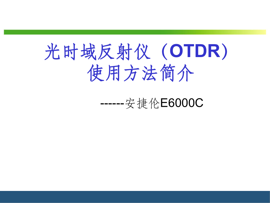 光时域反射仪OTDR使用方法简谈_第1页