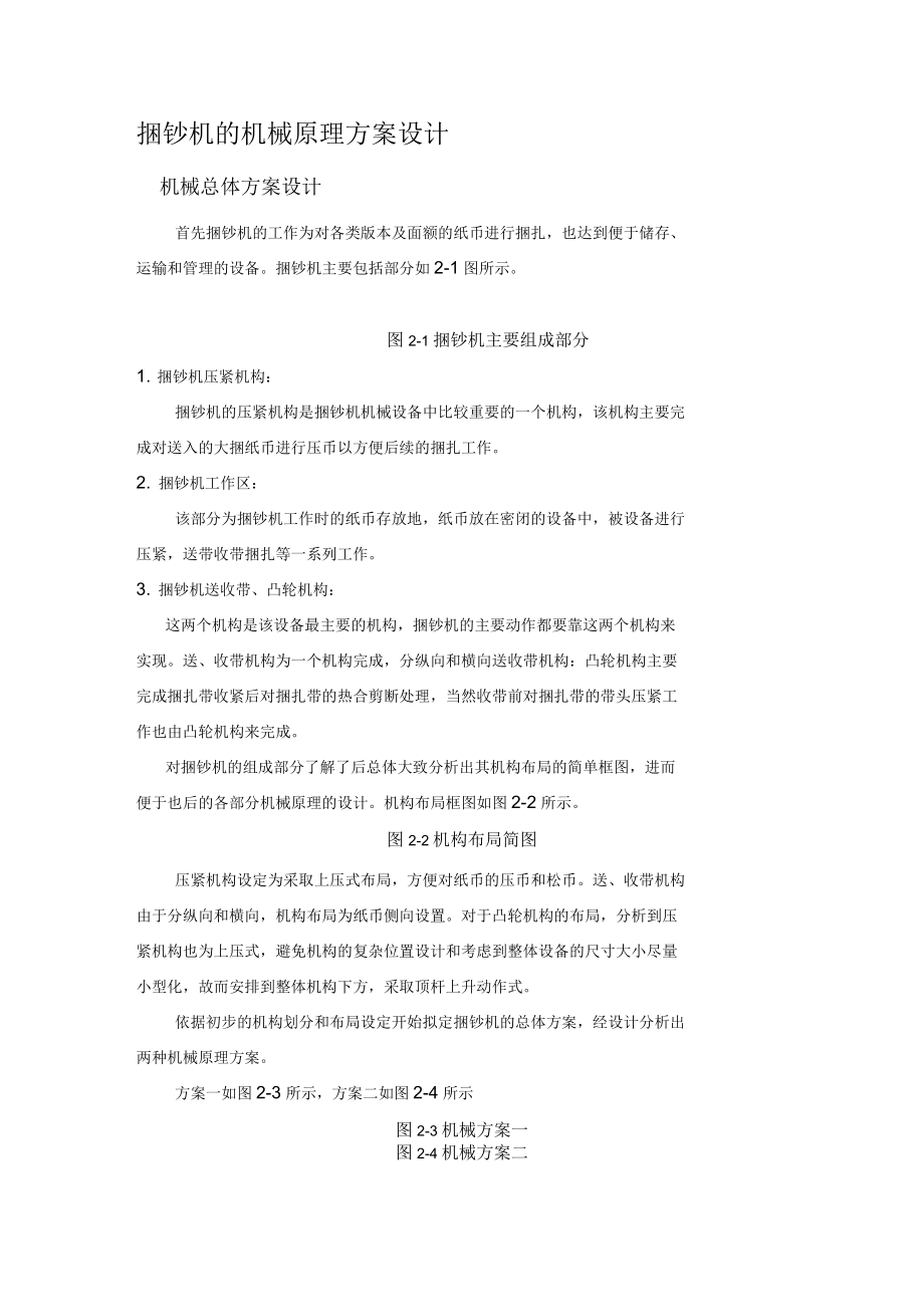 全自动捆钞机的机械原理方案设计_第1页