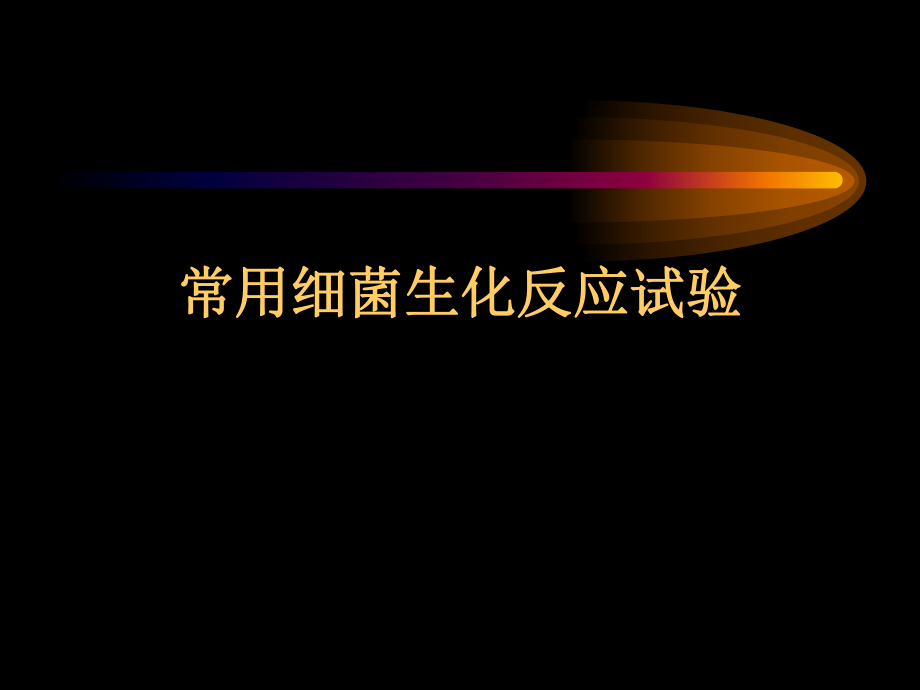常用细菌生化反应试验_第1页
