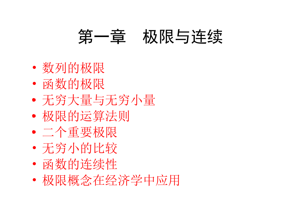 极限与连续整章1课件_第1页