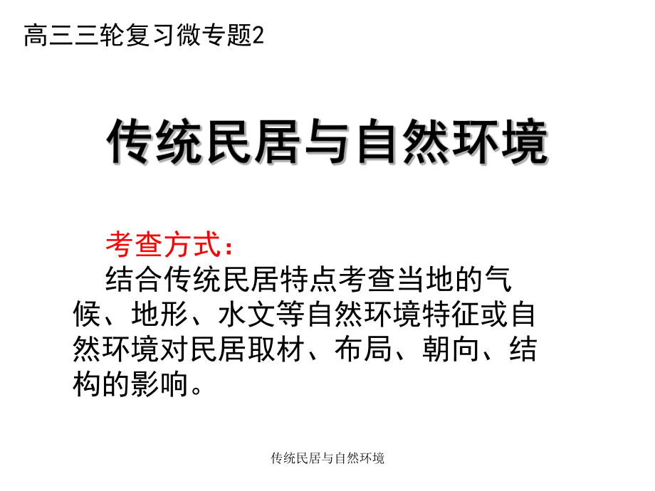 传统民居与自然环境_第1页