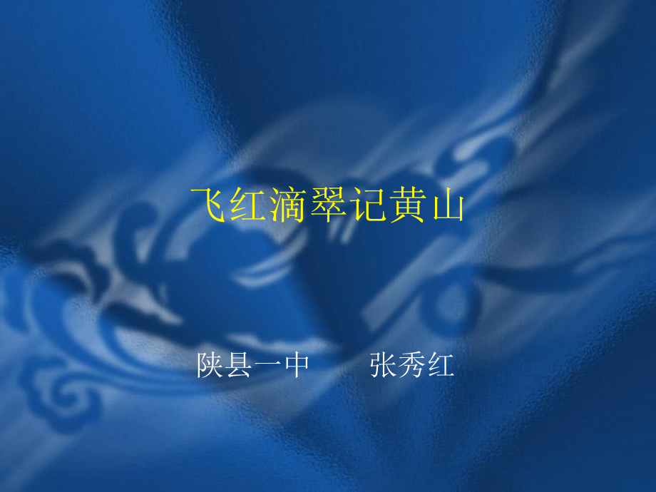 飞红滴翠记黄山3_第1页