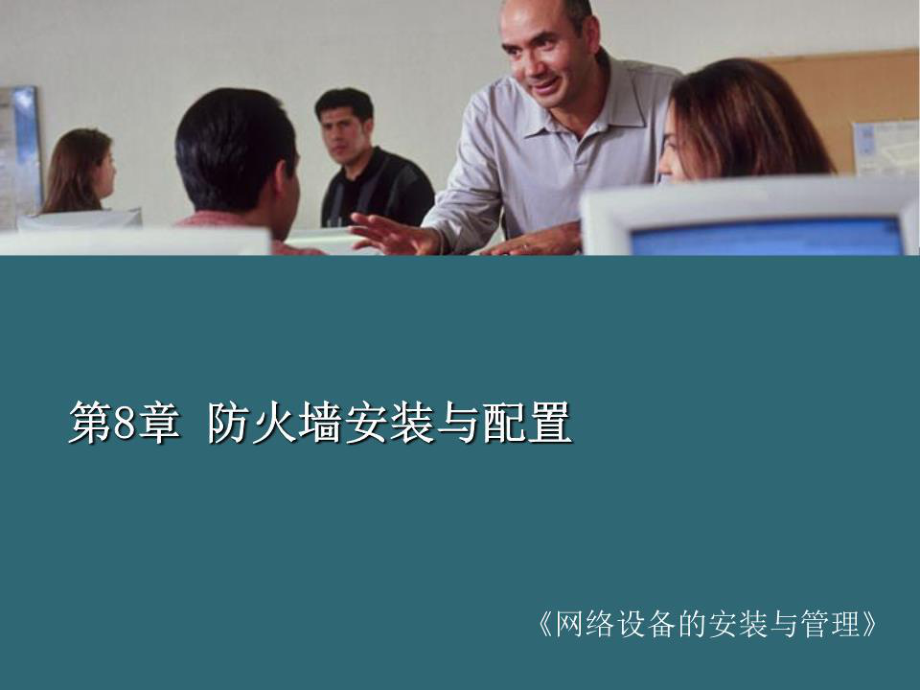防火墙的安装和配置_第1页