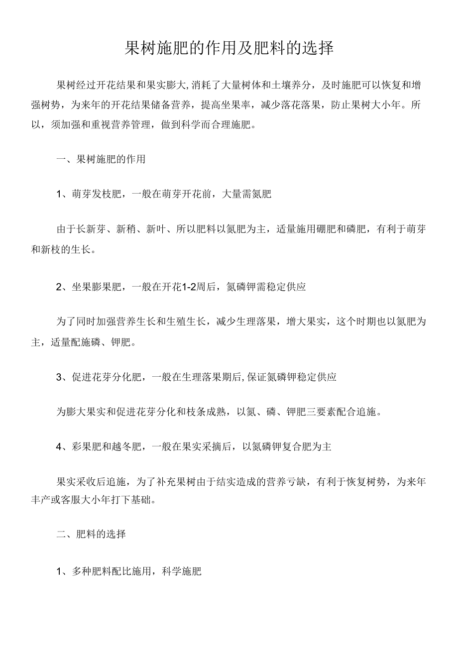 小园丁庭院花园果树施肥的作用和肥料的选择.docx_第1页