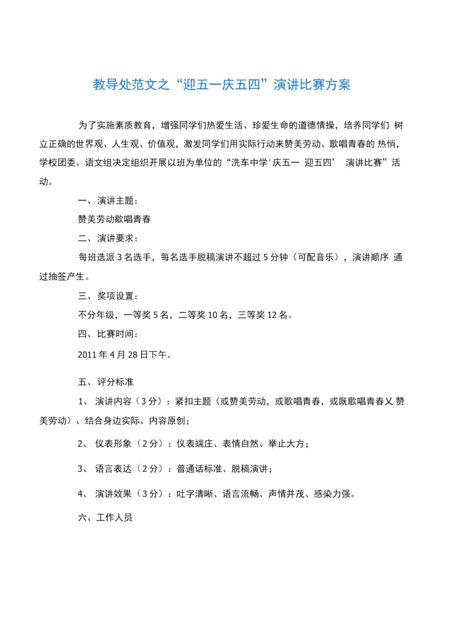 教导处范文之“迎五一庆五四”演讲比赛方案_第1页