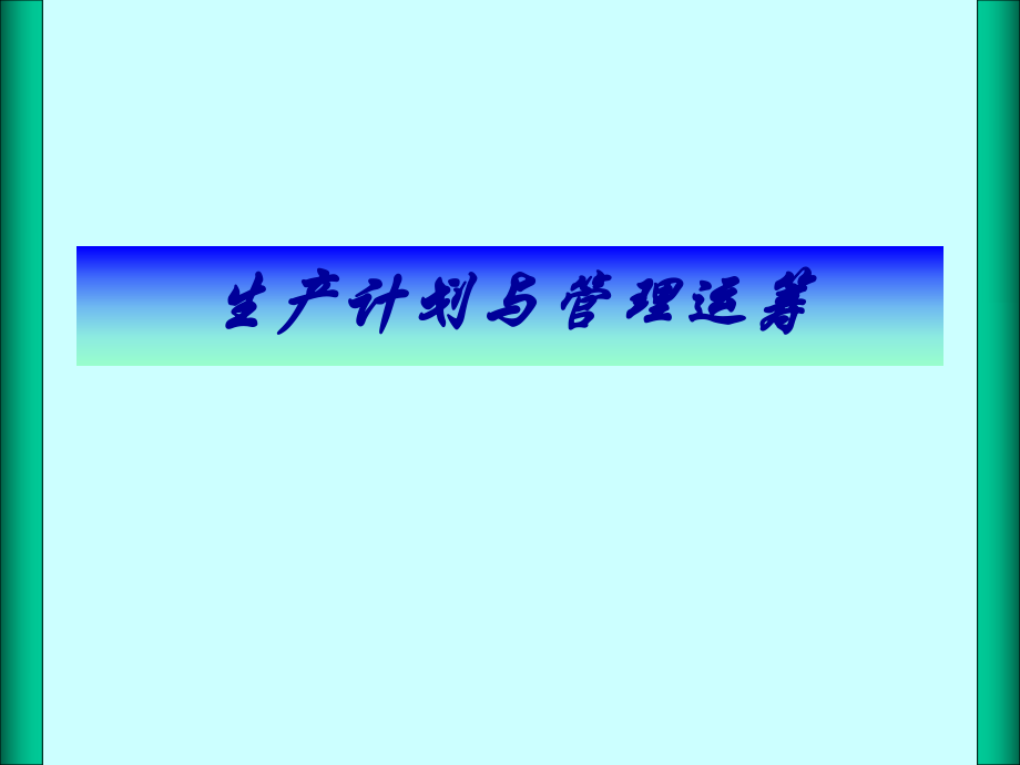 生产计划管理教材_第1页