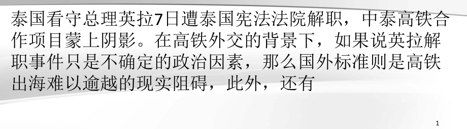 中国高铁开出国门要闯三道关_第1页