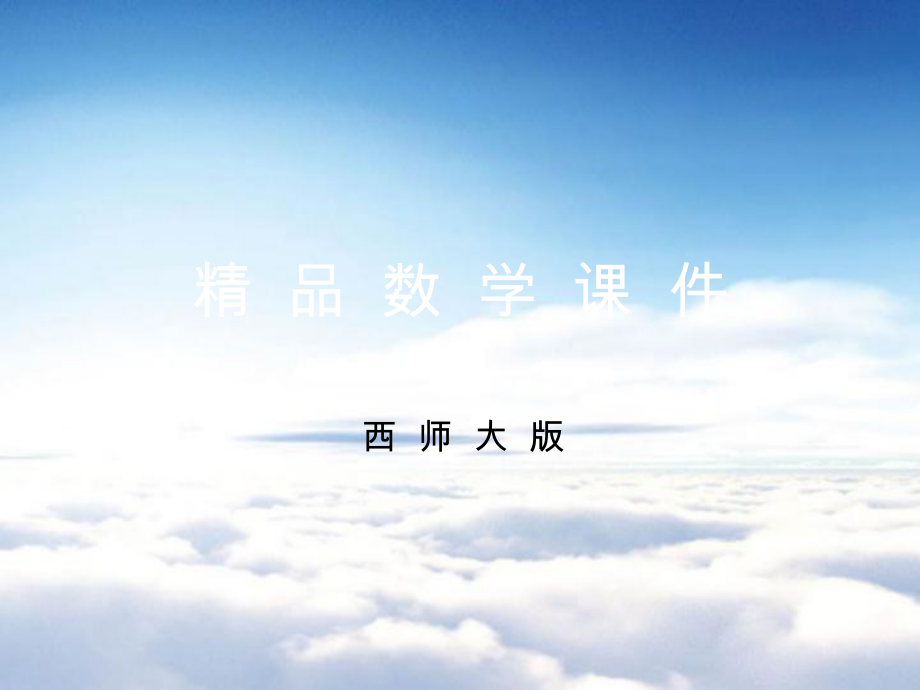 【西师大版】三年级上册数学：第3单元第1课时 东、南、西、北_第1页