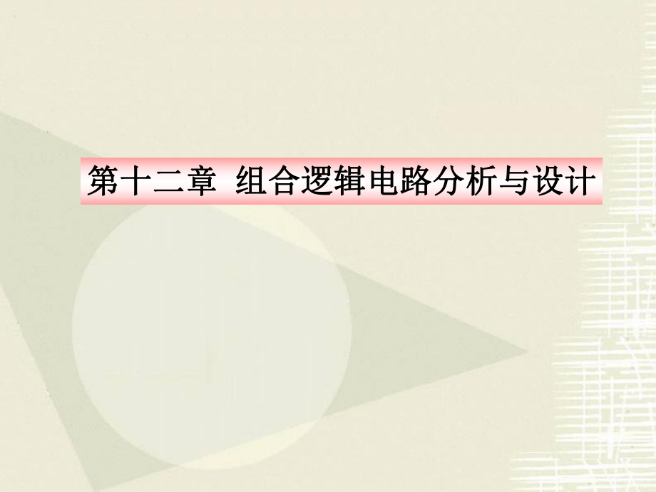 组合逻辑电路分析与设计ppt课件_第1页