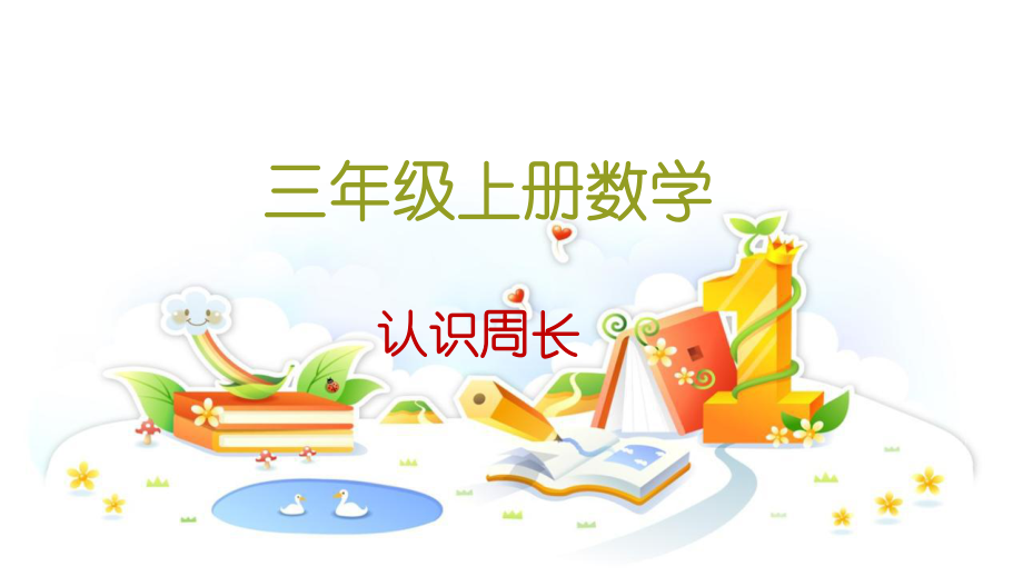 青岛版数学三年级上册《认识周长》_第1页