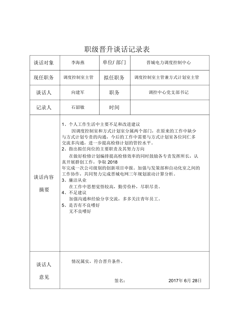 李海燕任前谈话记录_第1页