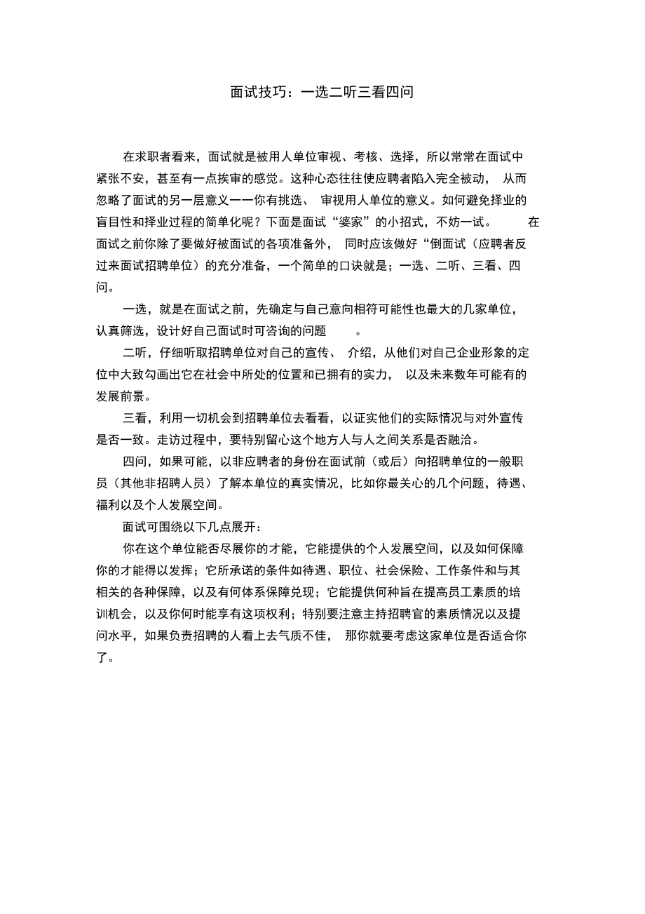 面试技巧：一选二听三看四问_第1页