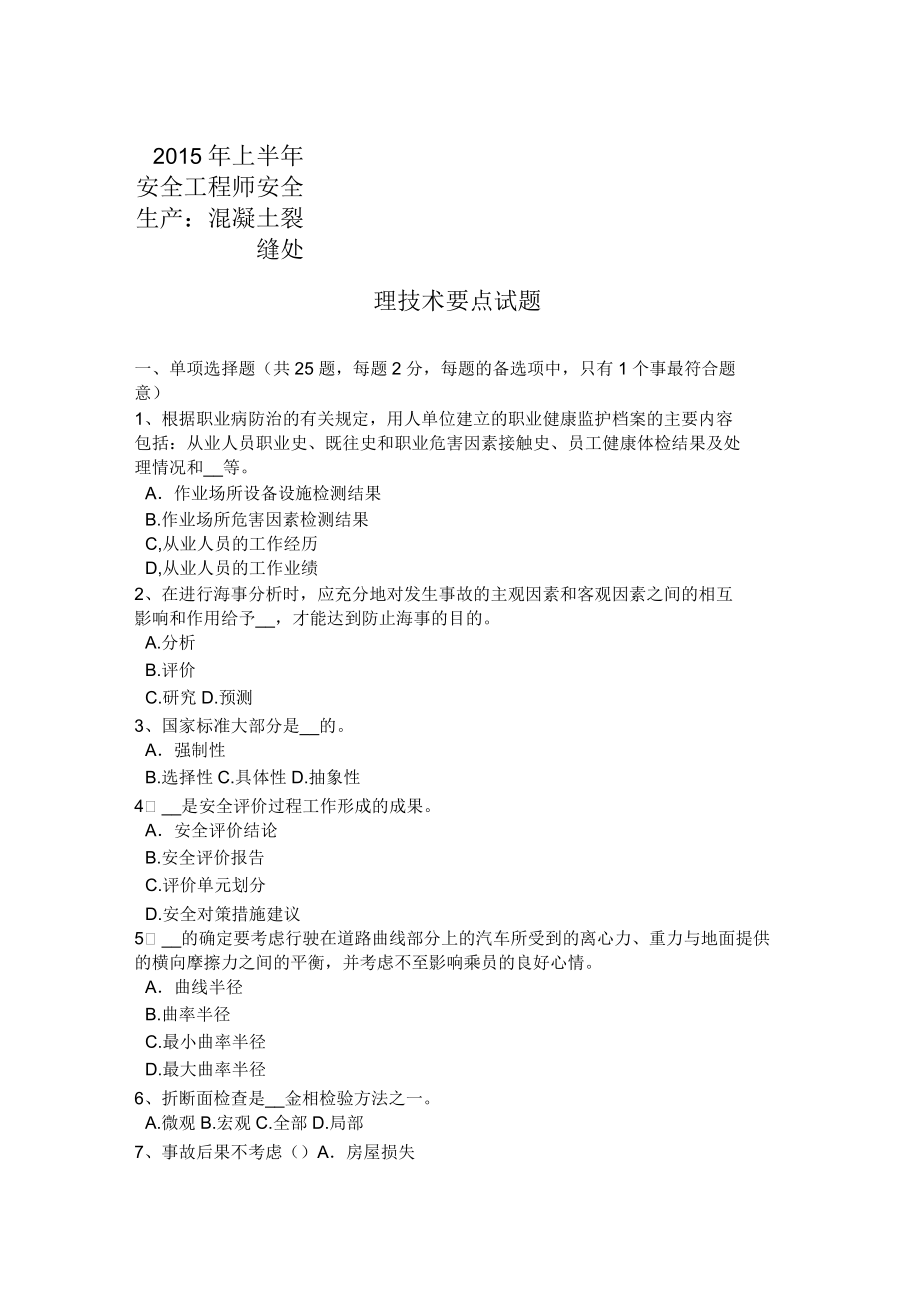 甘肃省2015年上半年安全工程师安全生产：混凝土裂缝处理技术要点试题_第1页