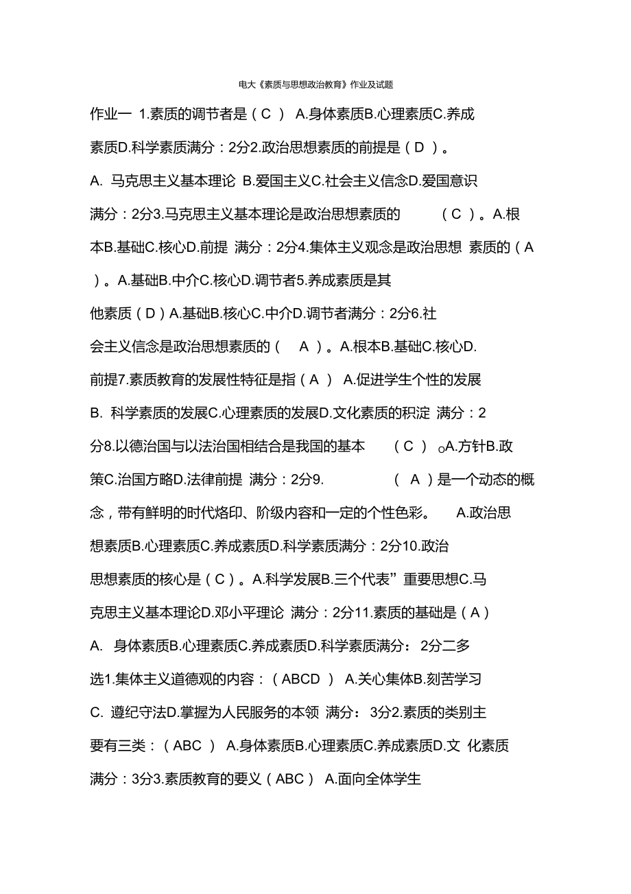 电大《素质与思想政治教育》作业及试题_第1页