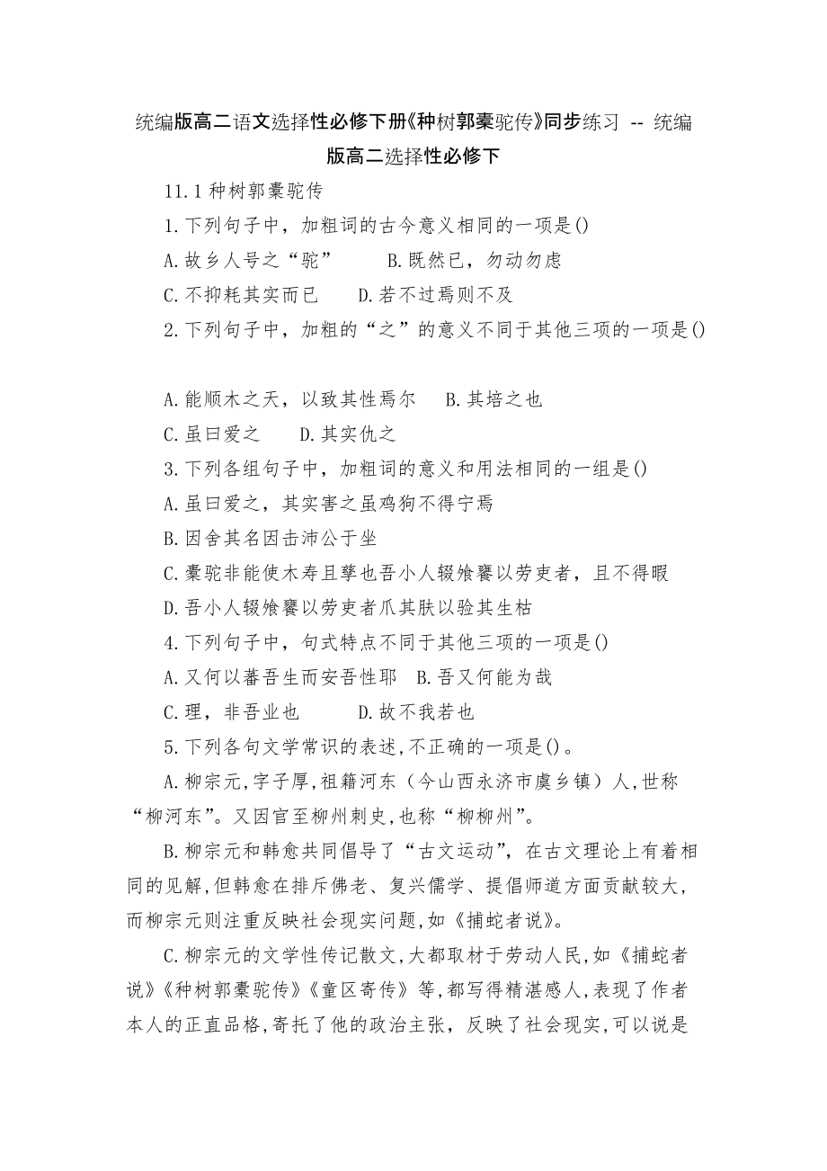 统编版高二语文选择性必修下册《种树郭橐驼传》同步练习 -- 统编版高二选择性必修下_第1页