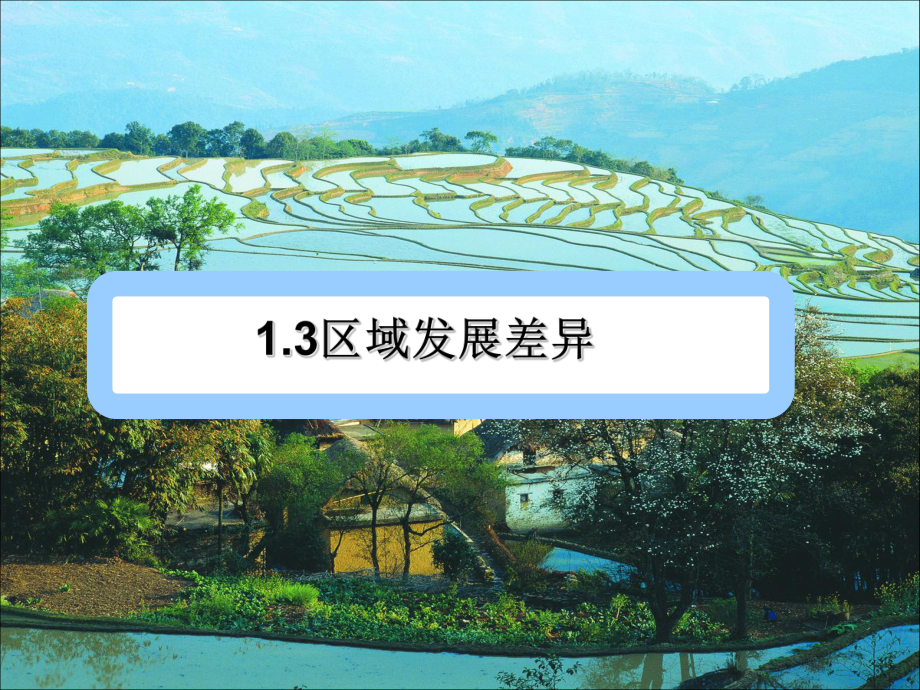 湘教版高中地理必修3第1章第3节区域发展差异2_第1页