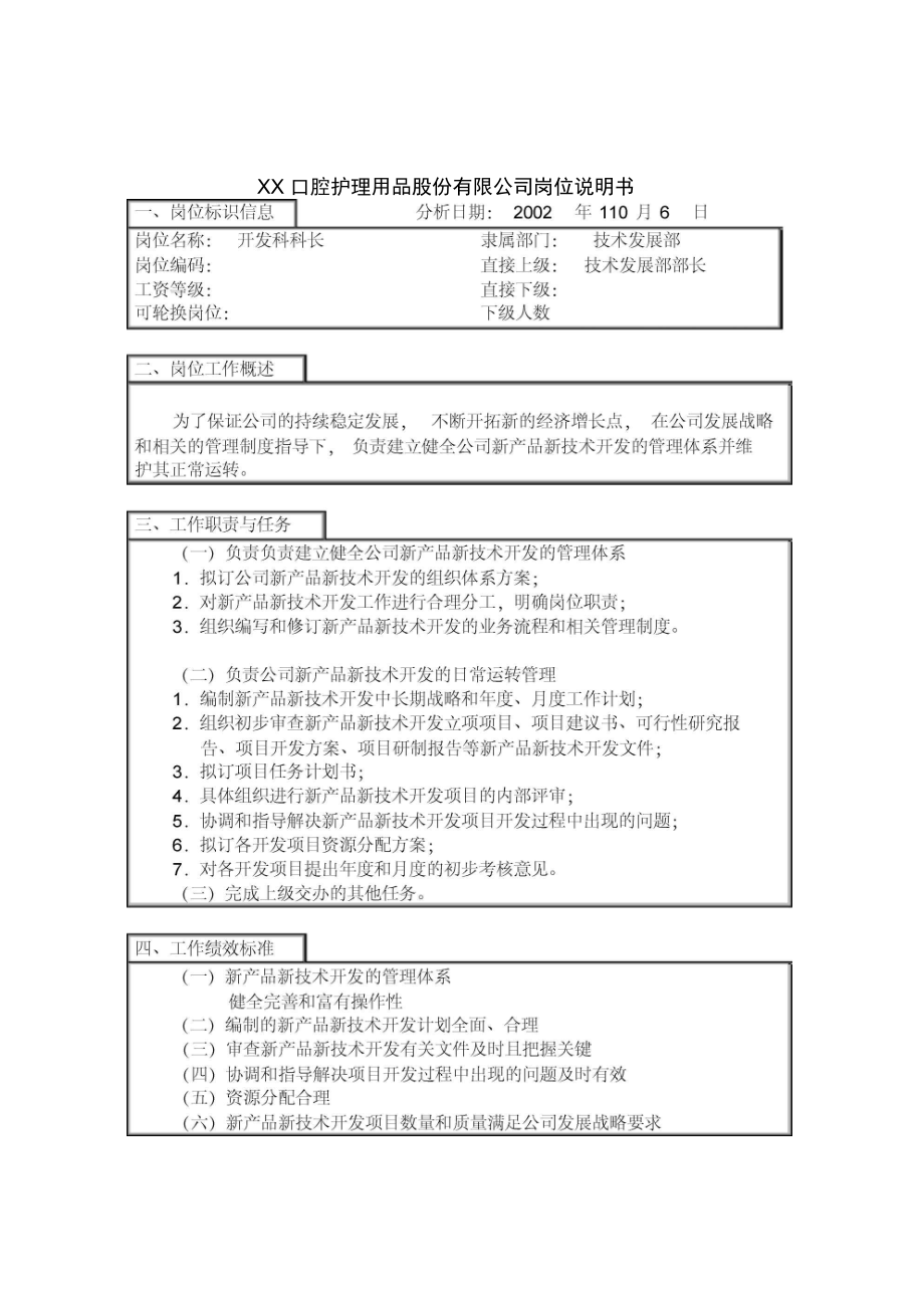 医药行业技术发部开发科科长岗位_第1页