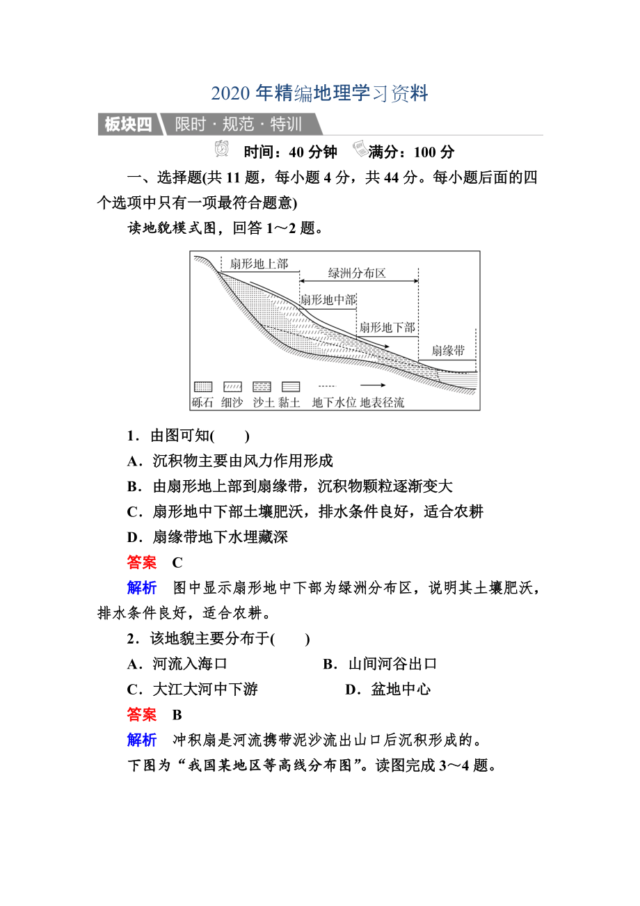 年【金版教程】地理一轮规范特训：143 河流地貌的发育 Word版含解析_第1页