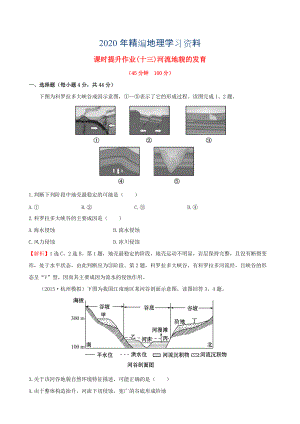 年高考地理一輪專題復(fù)習(xí) 4.3河流地貌的發(fā)育課時(shí)提升作業(yè)十三含解析