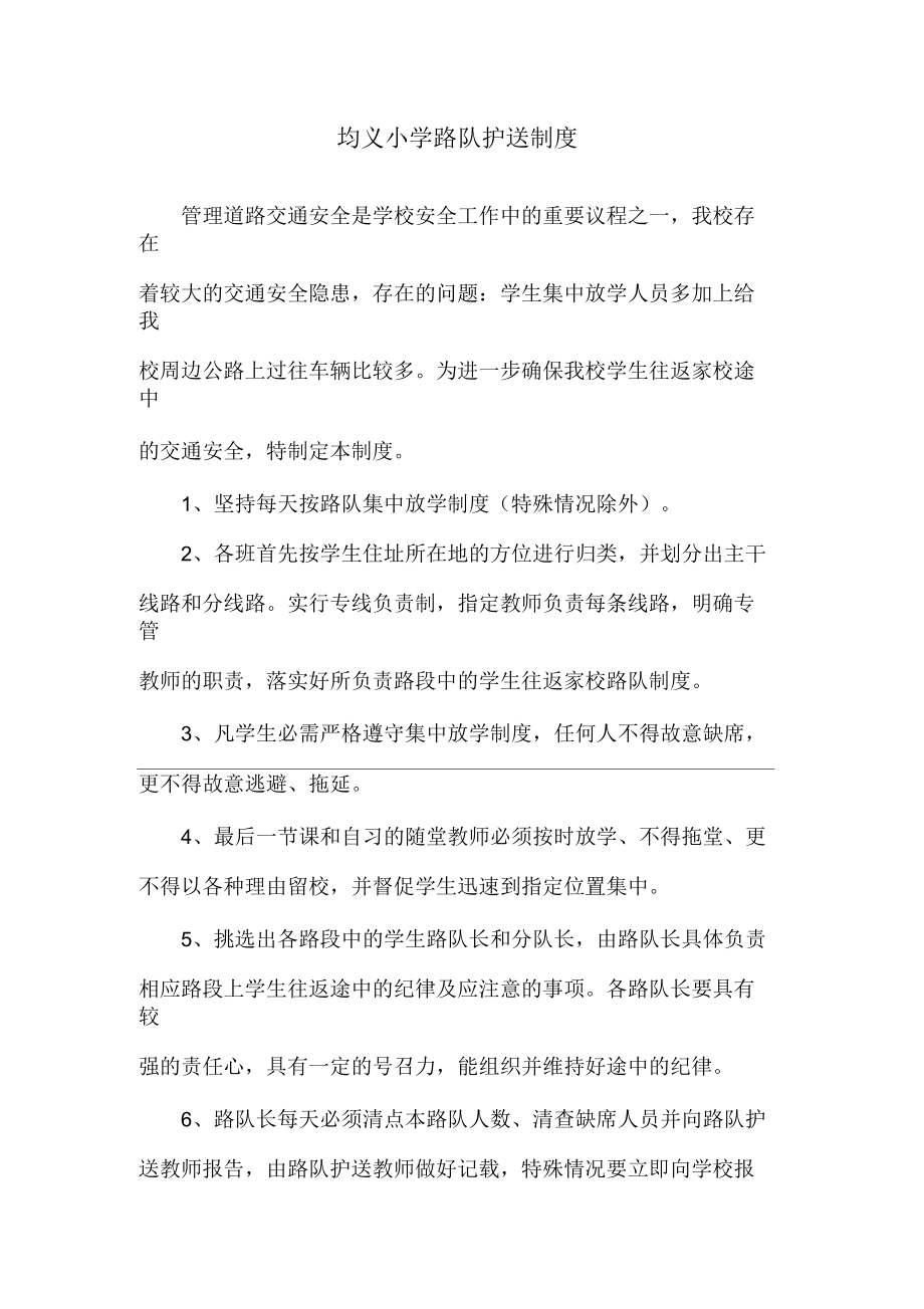 路队护送制度_第1页