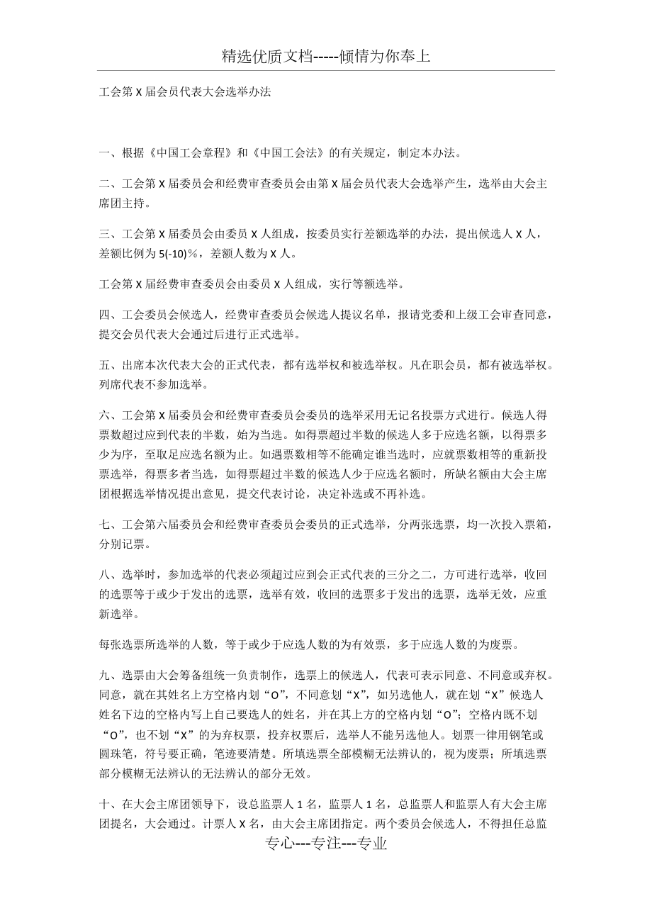 工会代表选举产生办法_第1页