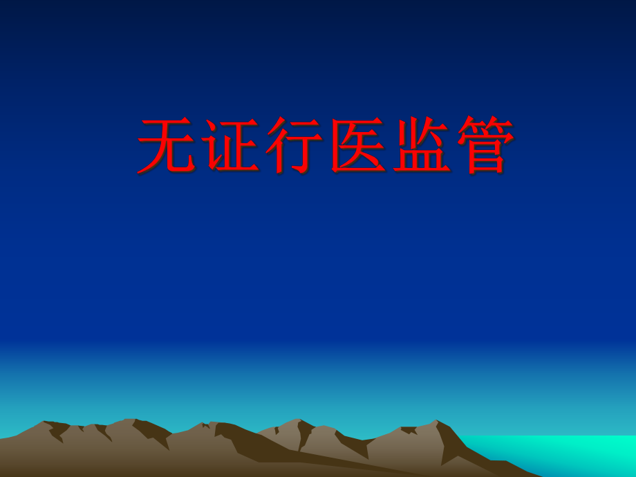 卫管员培训非法行医_第1页